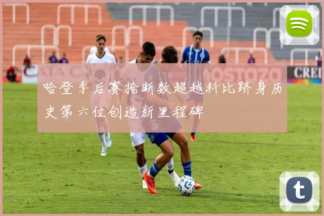 哈登季后赛抢断数超越科比跻身历史第六位创造新里程碑
