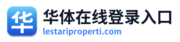 华体在线登录入口